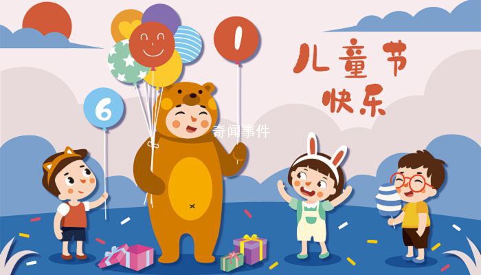 六一兒童節放假幾天 六一兒童節放假規定是怎么樣的