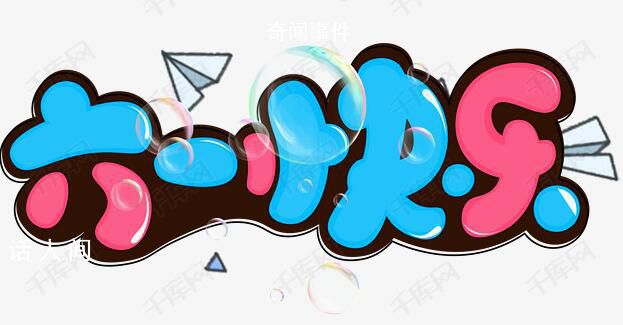 六一快樂 為孩子們送上暖暖的關愛和祝福