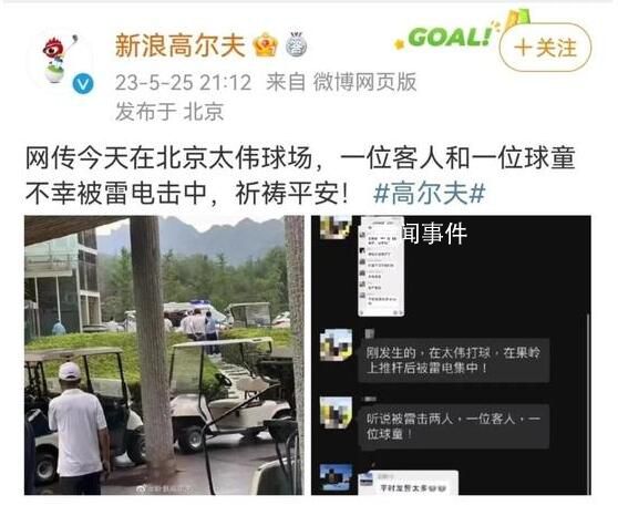 北京一高爾夫球場2人被雷擊 背后真相太嚇人了