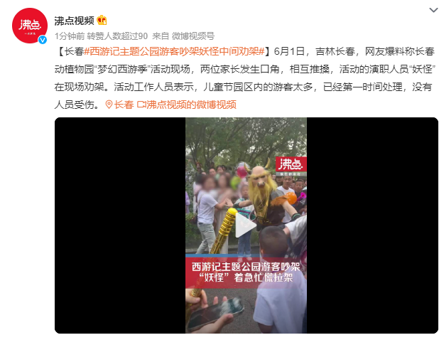 西游記主題公園游客吵架牛魔王勸架 已經(jīng)第一時(shí)間處理