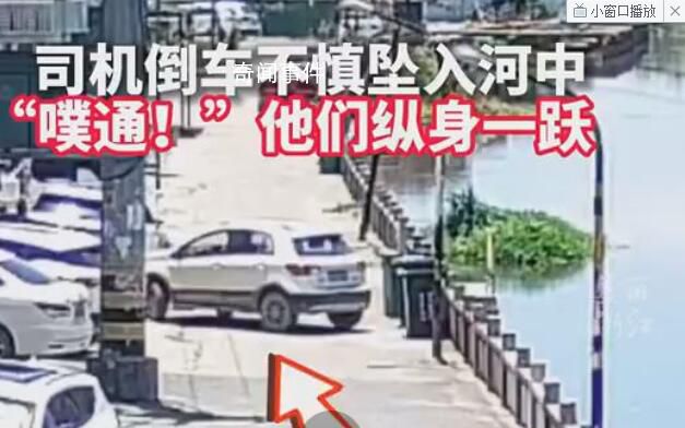 司機倒車墜河他們一個個沖了過來 3分半鐘成功把落水女子救了上來