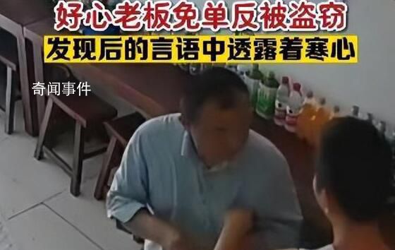 老板好心為男子免單反遭盜竊 現(xiàn)實(shí)生活中的農(nóng)夫與蛇