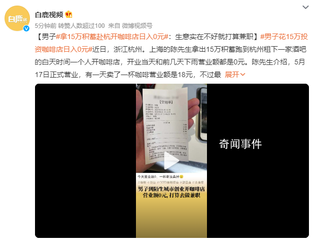 男子開咖啡店日入0元 最高的時候也賣過300元