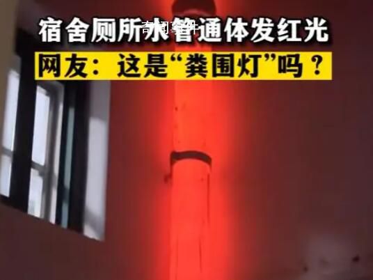 宿舍廁所自帶糞圍燈 原來是因太陽直射水管口導致