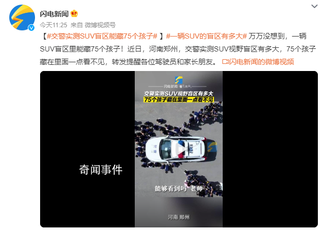 交警實測SUV盲區能藏75個孩子 轉發提醒各位駕駛員和家長朋友