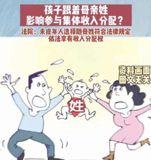 孩子隨母姓被拒絕分配村集體收入 法院：隨母親姓氏符合法律規(guī)定
