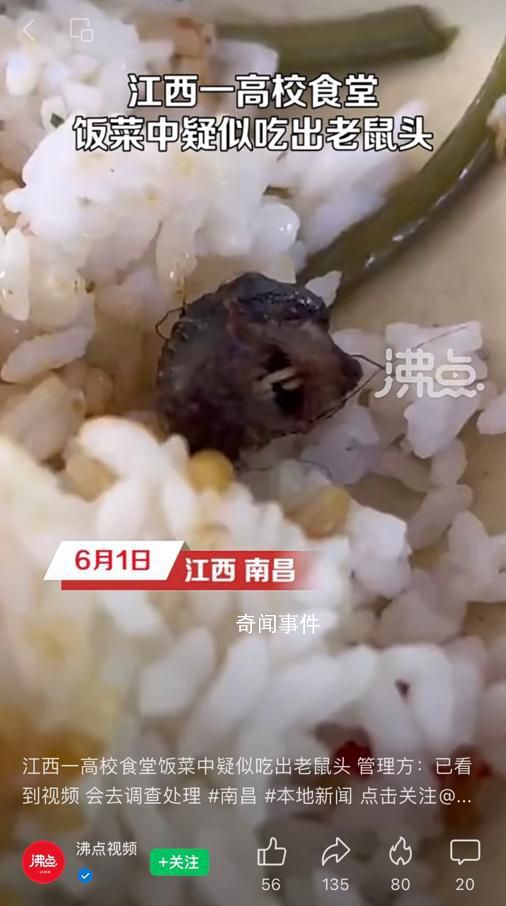 學(xué)校食堂吃出老鼠頭?校方:鴨脖