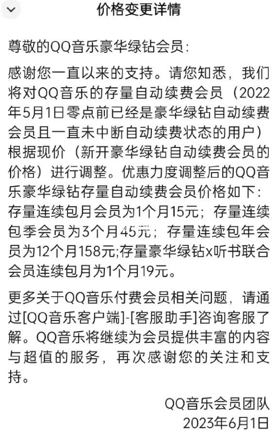 QQ音樂續(xù)費(fèi)價(jià)上調(diào) 連續(xù)包月15元包季45元