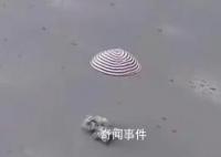 神十五返回艙著陸瞬間 圓夢(mèng)乘組恢復(fù)地球人模式