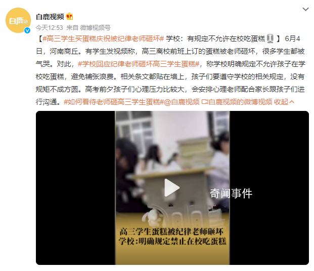 高三學生買蛋糕慶祝被紀律老師砸壞 很多學生都被氣哭