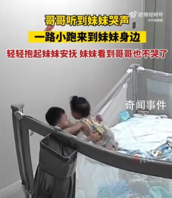 哥哥聽到妹妹哭聲一路小跑來安撫