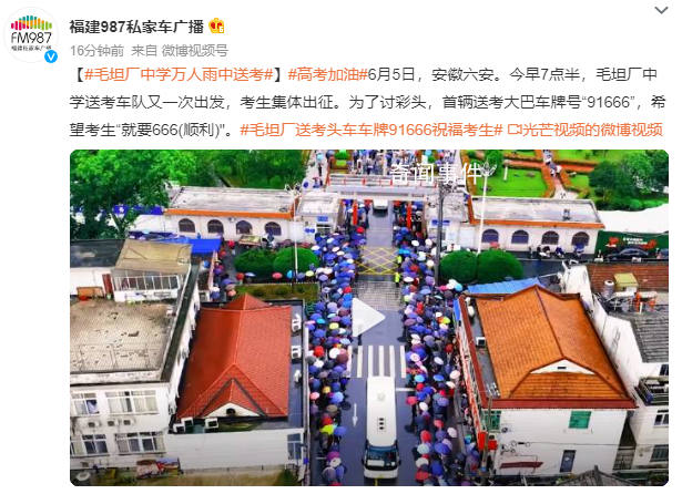 毛坦廠中學萬人雨中送考 考生集體出征