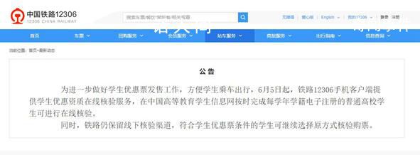 12306可在線核驗學生優惠資質 方便學生乘車出行