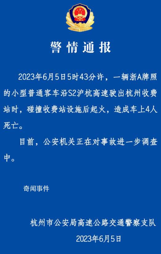 杭州一車輛碰撞收費(fèi)站起火致4死 公安機(jī)關(guān)正在對(duì)事故進(jìn)一步調(diào)查中