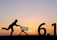 最“卷”618來了 消費者買單嗎?