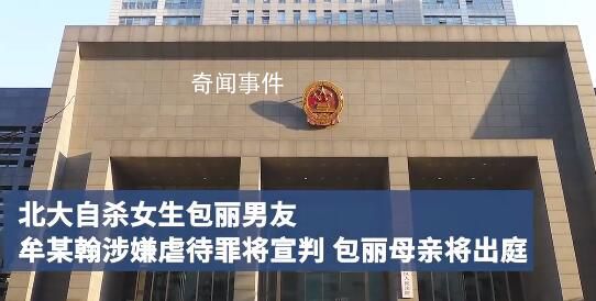 包麗母親:不用道歉只要牟某翰坐牢