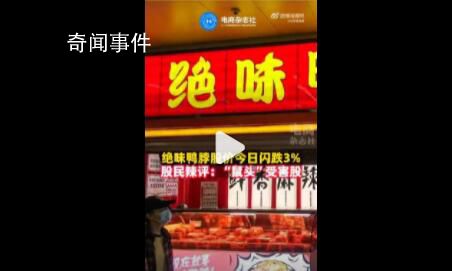 鼠頭受害股出現(xiàn) 絕味鴨脖股價下跌