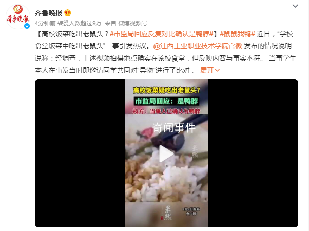 高校飯菜吃出老鼠頭?市監(jiān)局:鴨脖