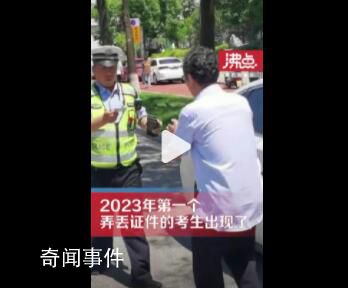 2023年第一個弄丟證件的考生出現了