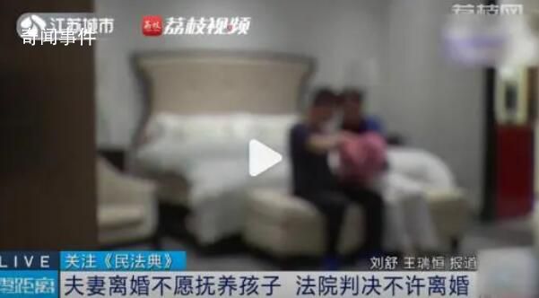 夫妻離婚都不愿養(yǎng)娃法院判不許離 這究竟是怎么回事