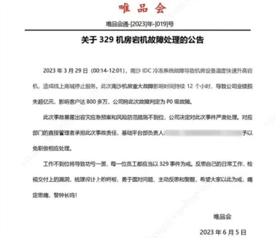 唯品會崩了相關負責人被免職 導致公司業績損失超億元