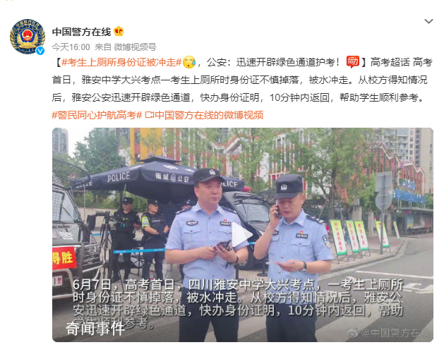 考生上廁所身份證被沖走 ，雅安公安迅速開辟綠色通道