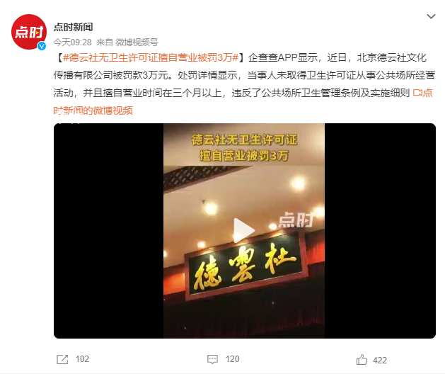 德云社未取得衛(wèi)生許可證被罰3萬 違反了公共場所衛(wèi)生管理條例及實(shí)施細(xì)則