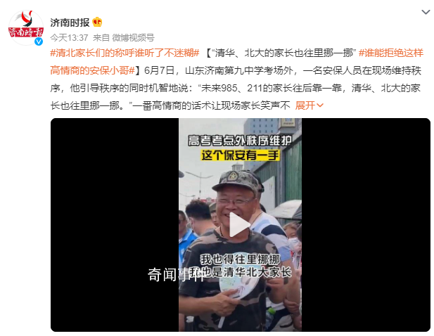清北家長們的稱呼誰聽了不迷糊 網友：誰能拒絕這樣高情商的安保小哥