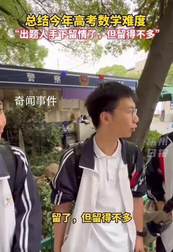 考生:數學出卷老師手下留情了但不多