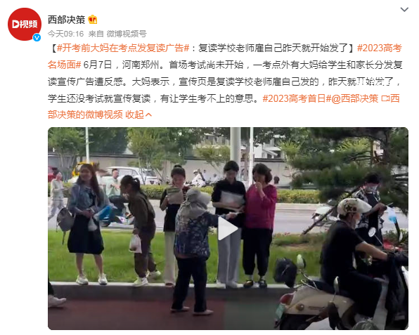 開考前大媽在考點發復讀廣告 學生還沒考試就宣傳復讀