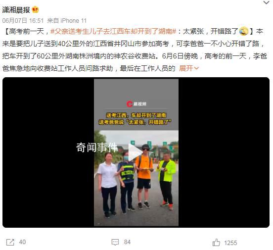 父親送兒子去江西高考卻開(kāi)到湖南 平時(shí)很少上高速