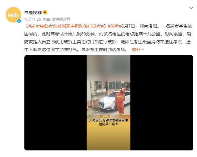 高考生臨考前被困家中消防破門送考 途中不斷給這位同學(xué)加油打氣