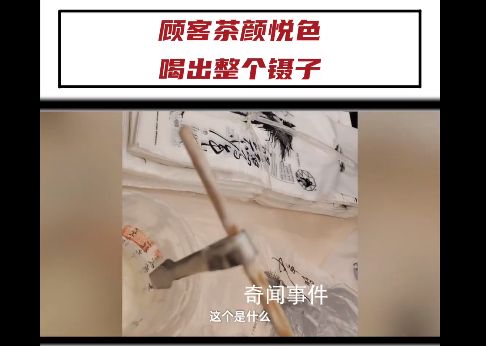 顧客在茶顏悅色飲品中喝出整個鑷子 引起廣泛關(guān)注