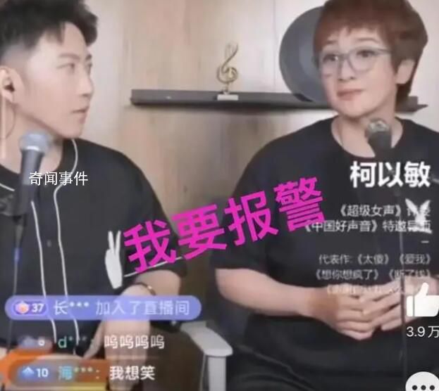 柯以敏直播被連麥網友辱罵 柯以敏：我有公安的朋友這種肯定拘留15天