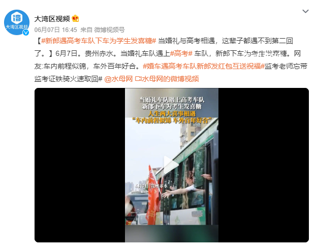 婚車遇上高考車隊 新郎下車發喜糖 