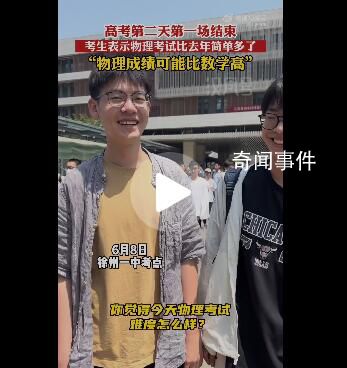 一考生開心出考場:物理簡單