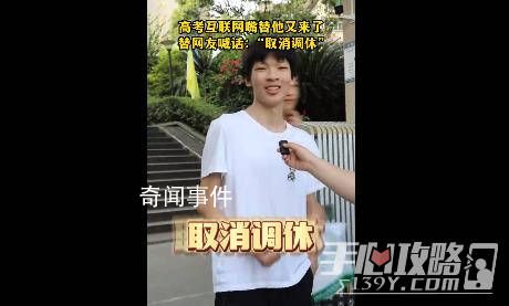 孩子你配享太廟 高考考生走出考場后沖鏡頭連喊三次取消調休