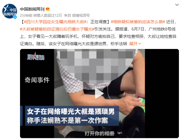 四川大學(xué)回應(yīng)女生曝光地鐵大叔 此事已經(jīng)在調(diào)查