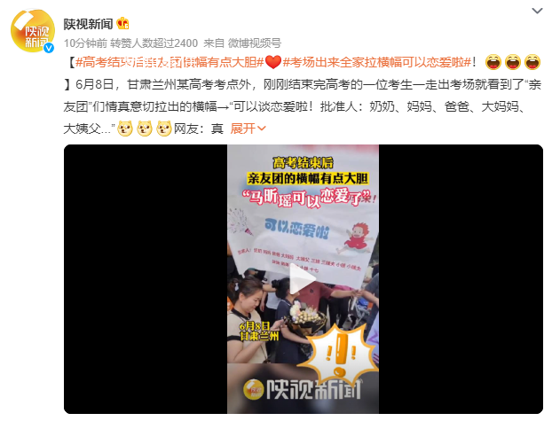 高考結束后親友團橫幅有點大膽 網友：真是一個有愛的大家庭呢