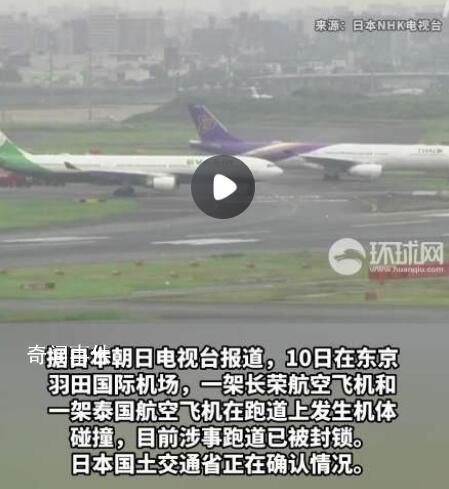 日本羽田機場兩架飛機發生碰撞 目前正在對詳細情況進行調查確認