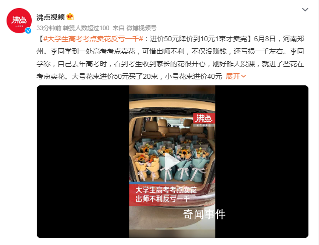 大學生在高考考點賣花反虧千元 生活和賺錢都不容