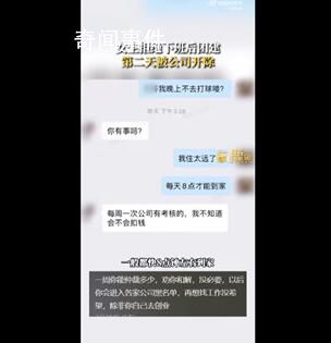 女生拒絕下班后團(tuán)建第二天被開除 這究竟是怎么回事