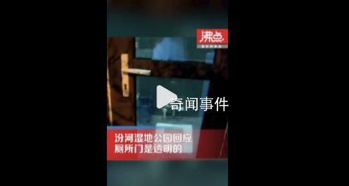 山西一公園廁所裝透明門正對蹲位 有人已經(jīng)反映過