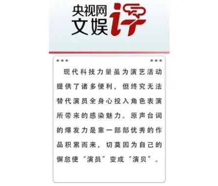 央視網評演員變演貝 原聲臺詞是演員的趨勢