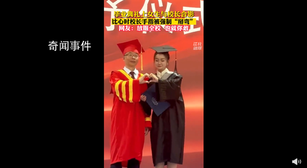 畢業(yè)典禮比心時(shí)校長手指被強(qiáng)制掰彎 不過校長笑得好開心