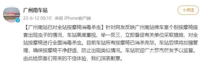 按摩椅座套出現蟲子 廣州南站致歉