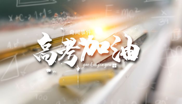 高考禁忌語大全 不能對高三生說的十大高考忌語是什么