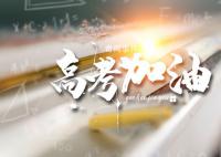 高考禁忌語大全 不能對高三生說的十大高考忌語是什么