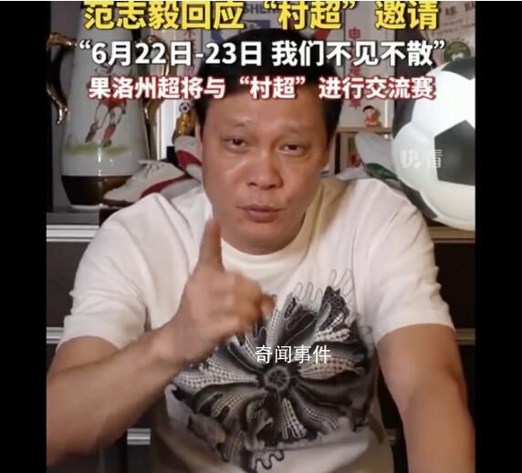 范志毅回復村超邀請:必須來