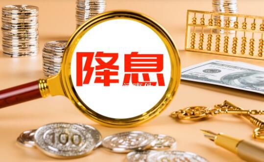 央行年內首次“降息”10個基點 市場早有預期